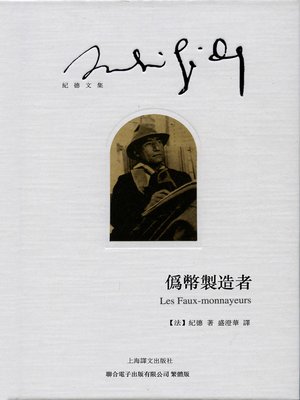 cover image of 偽幣製造者